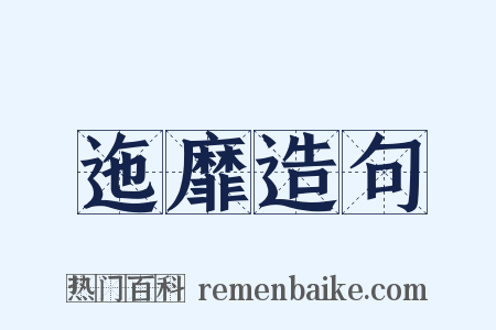 迤靡造句是什么意思的图片